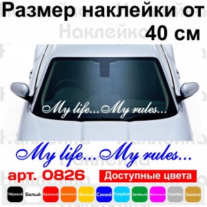 Вінілова наклейка на автомобіль - My life... My rules... | Моє життя мої правила...