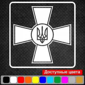 Вінілова наклейка на автомобіль - ЗСУ - Збройні сили України