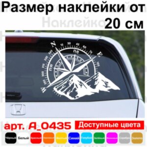 Вінілова наклейка на автомобіль - Компас, гори (Роза вітрів)