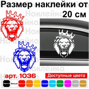 Вінілова наклейка на автомобіль - Лев з короною