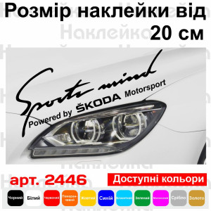 Вінілова наклейка на автомобіль - Sports mind produced by Skoda Motorsport