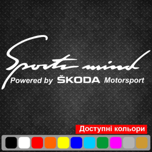 Вінілова наклейка на автомобіль - Sports mind produced by Skoda Motorsport