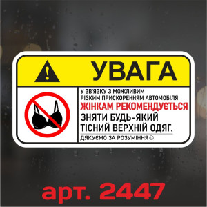 Вінілова наклейка на автомобіль - Увага! Жінкам рекомендується