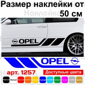 Набір вінілових наклейок на борт автомобіля - Opel (2 шт)