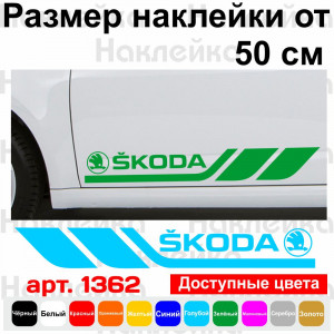 Набір вінілових наклейок на борт автомобіля - Skoda (2 шт)