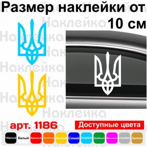 Вінілова наклейка на автомобіль - Трезубець (Тризуб) /Герб України v2