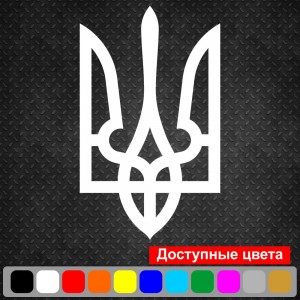 Вінілова наклейка на автомобіль - Трезубець (Тризуб) /Герб України v2