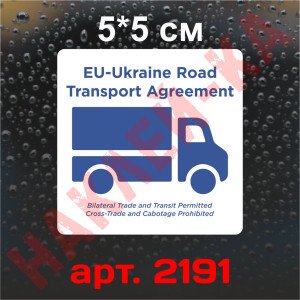 Вінілова наклейка - EU-Ukraine road transport agreement, 1шт.